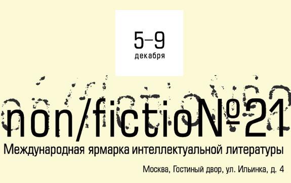 Открытие международной ярмарки интеллектуальной литературы NON/FICTIO№21