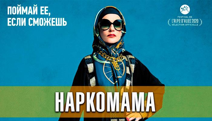 премьера наркомама