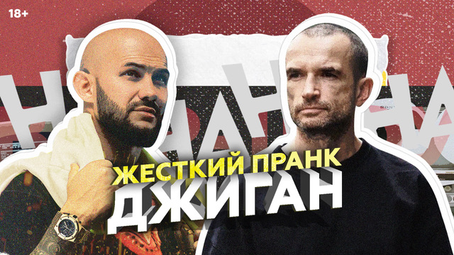 пранк Джиган