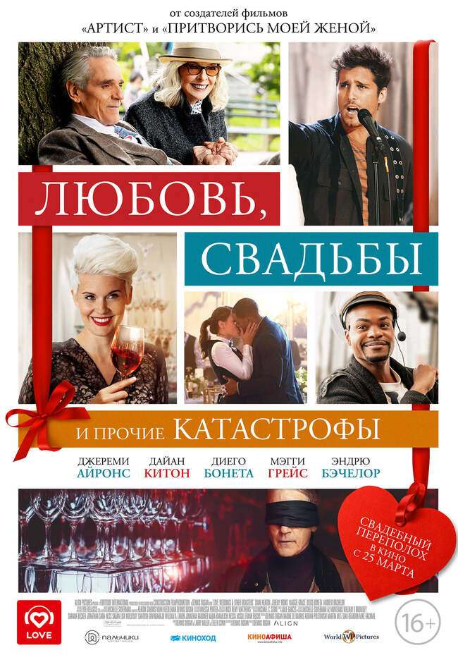 Кинопрокатная компания «WORLD PICTURES» представляет романтическую комедию «Любовь, свадьбы и прочие катастрофы»