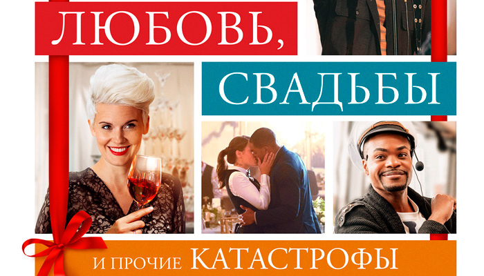 обложка любовь свадьба и катастрофы