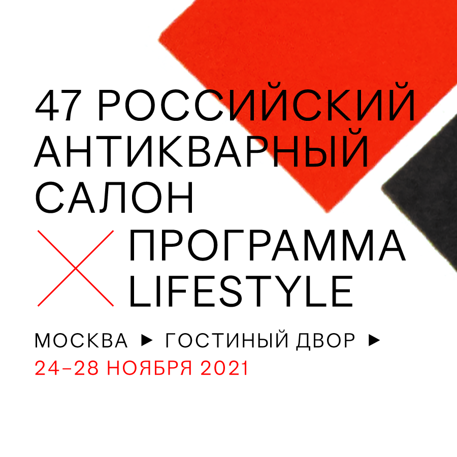 Российский Антикварный Салон