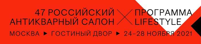 Приглашаем на 47 Российский Антикварный Салон